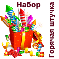 Горячая штучка Набор пиротехники купить в Осинниках | osinniki.salutsklad.ru