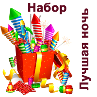 Лучшая ночь Набор пиротехники купить в Осинниках | osinniki.salutsklad.ru