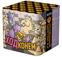 Ход конем Фейерверк купить в Осинниках | osinniki.salutsklad.ru