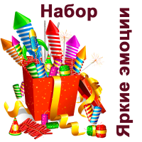 Яркие эмоции Набор пиротехники купить в Осинниках | osinniki.salutsklad.ru