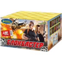 Блокбастер Салют купить в Осинниках | osinniki.salutsklad.ru