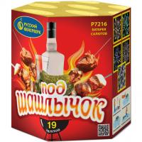 Под шашлычок! Салют купить в Осинниках | osinniki.salutsklad.ru