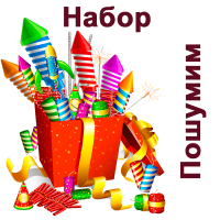 Пошумим Набор пиротехники купить в Осинниках | osinniki.salutsklad.ru