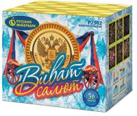 Виват, салют! Салют купить в Осинниках | osinniki.salutsklad.ru