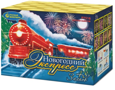 Новогодний экспресс Салют купить в Осинниках | osinniki.salutsklad.ru