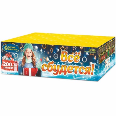 Все сбудется Фейерверк купить в Осинниках | osinniki.salutsklad.ru