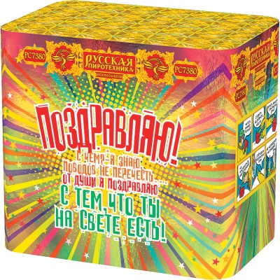 Поздравляю! Батарея салютов купить в Осинниках | osinniki.salutsklad.ru