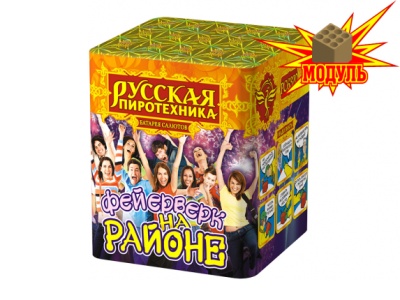 Фейерверк на районе Салют купить в Осинниках | osinniki.salutsklad.ru