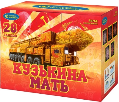 Кузькина мать Салют купить в Осинниках | osinniki.salutsklad.ru