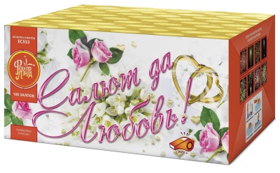 Салют да любовь Батарея салютов купить в Осинниках | osinniki.salutsklad.ru